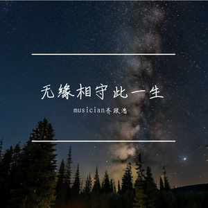 无缘相守此一生