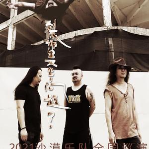 【谁都不鸟谁】2021沙漠乐队巡演现场录音