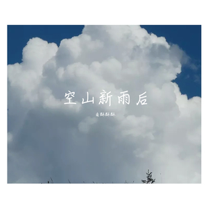空山新雨后（温柔男声）