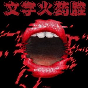 文字火药腔(prod.OWG)