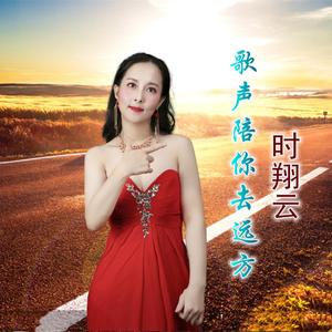 歌声陪你去远方
