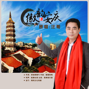 徽韵安庆
