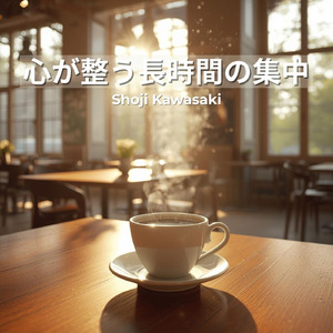 心が整う長時間の集中