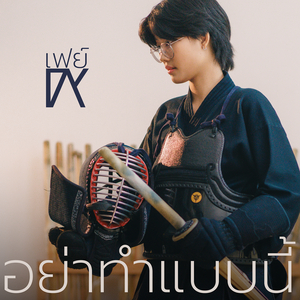 อย่าทำแบบนี้