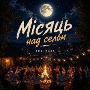 Місяць над селом