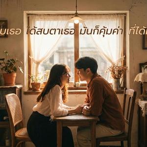 แค่ได้มองก็พอ