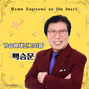 가슴에 새긴 그 이름