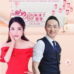 爱的浪漫飘满了夏季