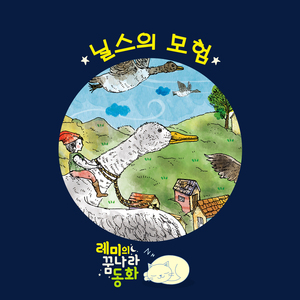 (레미의 꿈나라 동화) 닐스의 모험 1부