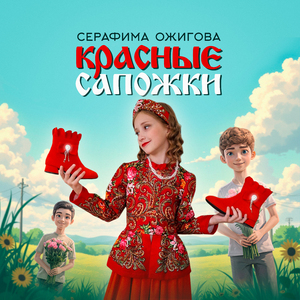 Красные сапожки