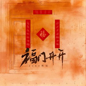 福门开开(伴奏)