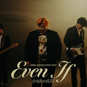 ต่อให้ฉัน (From "Even If รัก(เลือก)ไม่ได้")