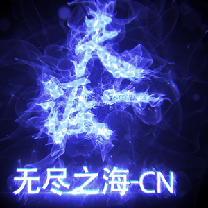 go！skyline！统御圣所国服开荒加油曲（翻自 mario）