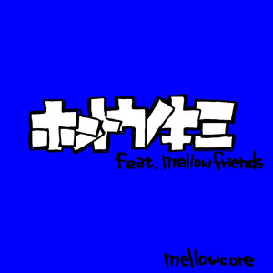 ホントウノキミ (feat. mellow friends)