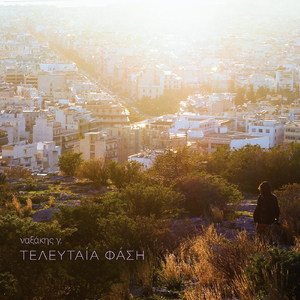 Αποστάσεις (feat. Στέλλα Κουτσέλου & Μίλτος Κουτρούμπας)