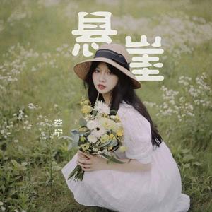 悬崖（翻唱版）