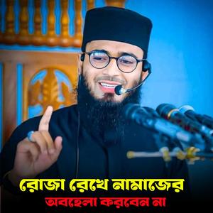 রোজা রেখে নামাজের অবহেলা করবেন না