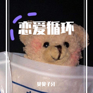 恋爱サーキュレーション