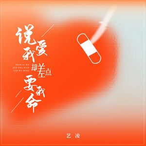 说爱我却差点要我命