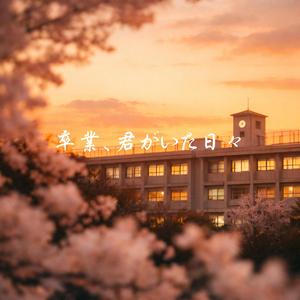 卒業、君がいた日々