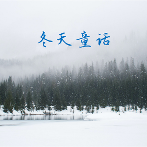 冬天童话（纯享版）