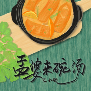 孟婆来碗汤 (伴奏)