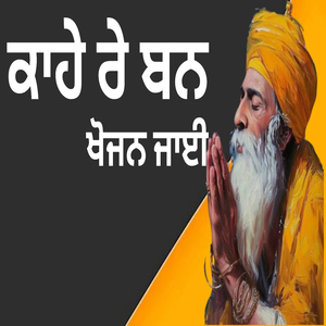 ਕਾਹੇ ਰੇ ਬਨ ਖੋਜਨ ਜਾਈ