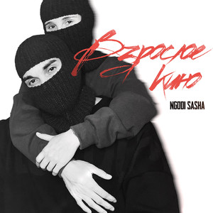 Взрослое кино