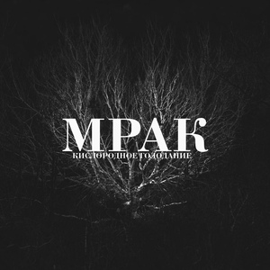 Мрак