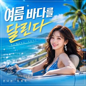 여름 바다를 달린다