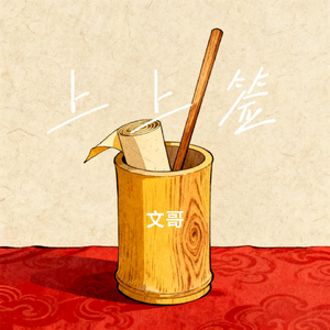 上上签
