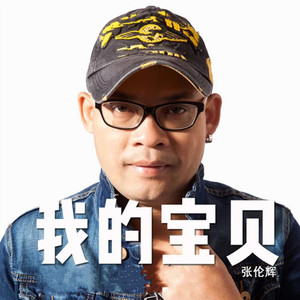 我的宝贝