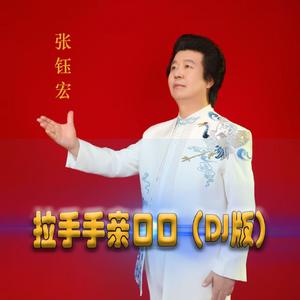 拉手手亲口口（DJ版）