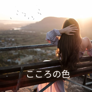 こころの色