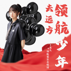 领航少年去远方