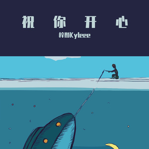 祝你开心（纯享版）