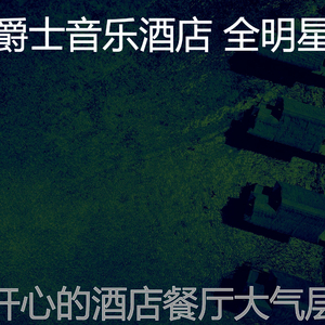 安静的五星级酒店声音