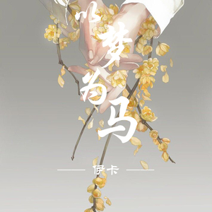 牵丝戏（电音版）