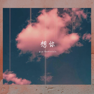 想你（翻自 吴亦凡）