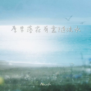 原来落花有意随流水
