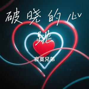 破晓的心跳