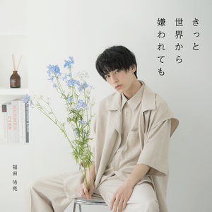 きっと世界から嫌われても