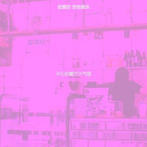 安静的茶馆声音