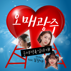 오매 광주 (Inst.)