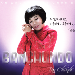 그 님의 사랑