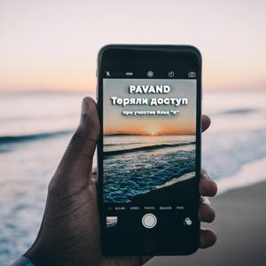 Теряли доступ