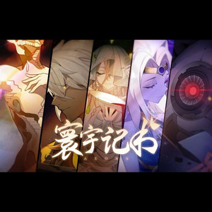 寰宇记书【洛天依V5婉/凝】