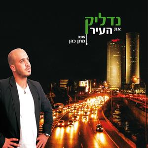 נדליק את העיר