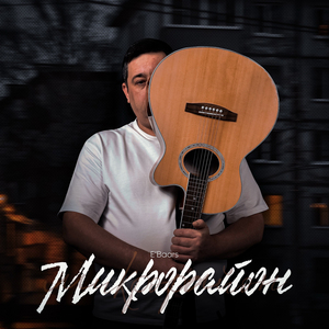 Микрорайон