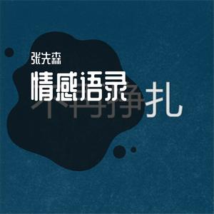 （情感语录）爱是可以装的 不然演员怎么演戏.wav